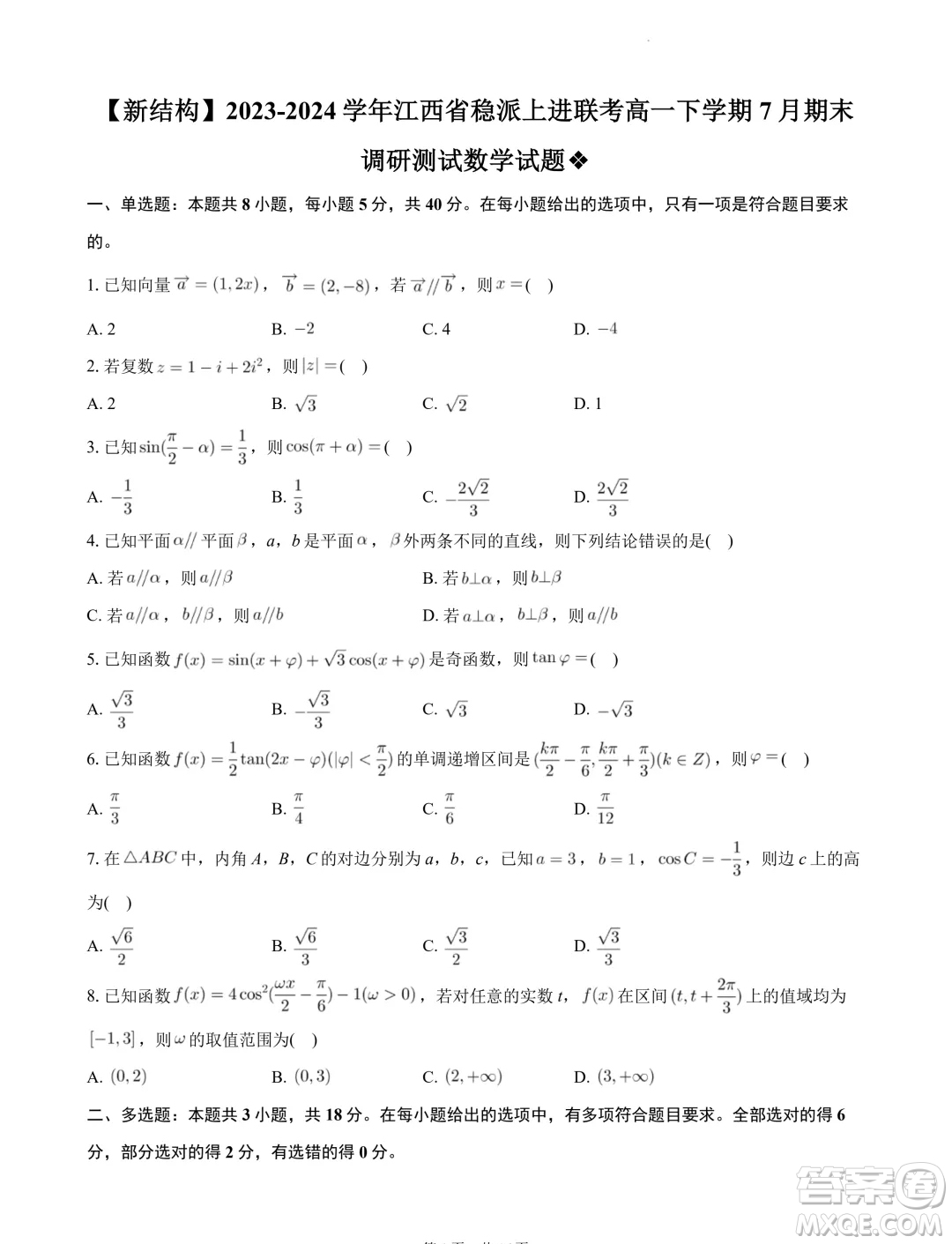 江西穩(wěn)派上進(jìn)聯(lián)考2024年高一下學(xué)期7月期末調(diào)研測試數(shù)學(xué)試題答案