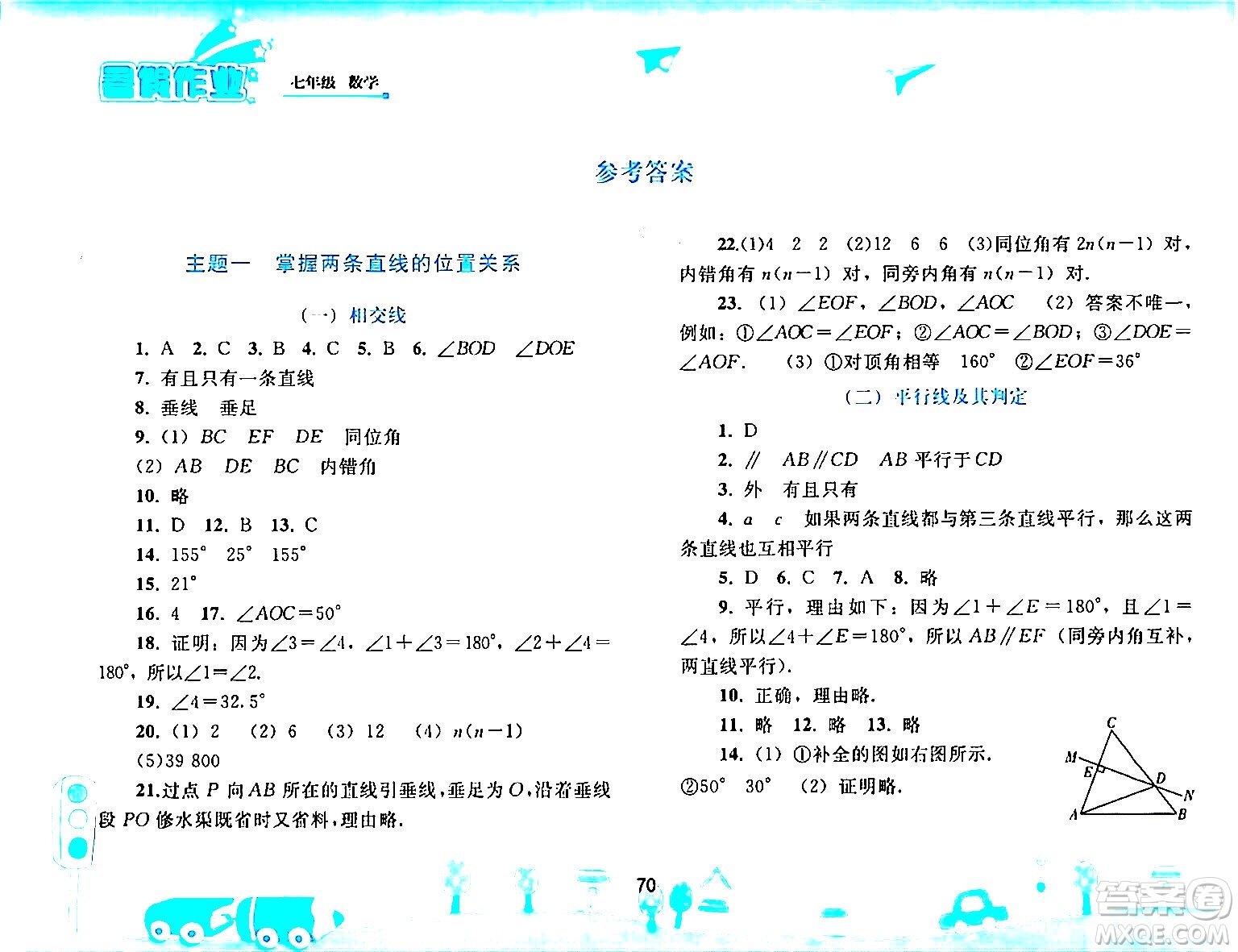 人民教育出版社2024年暑假作業(yè)七年級數(shù)學人教版答案