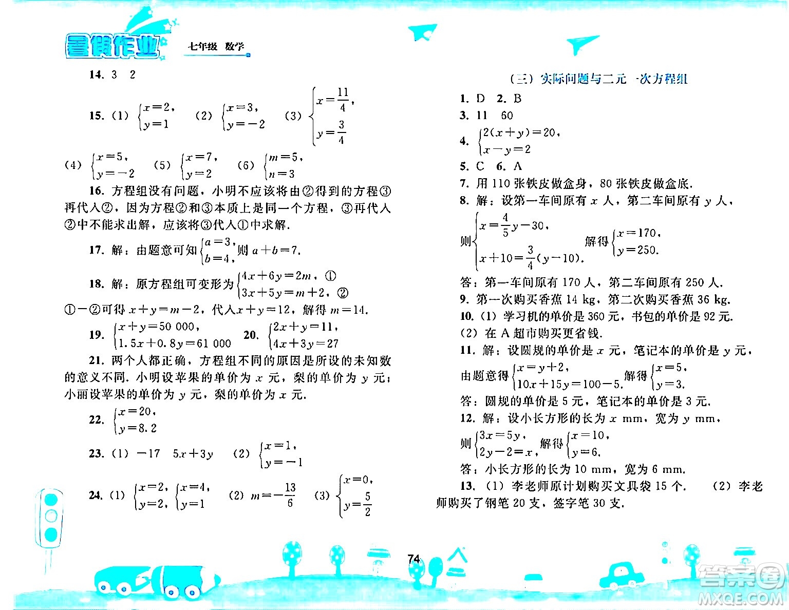 人民教育出版社2024年暑假作業(yè)七年級數(shù)學人教版答案