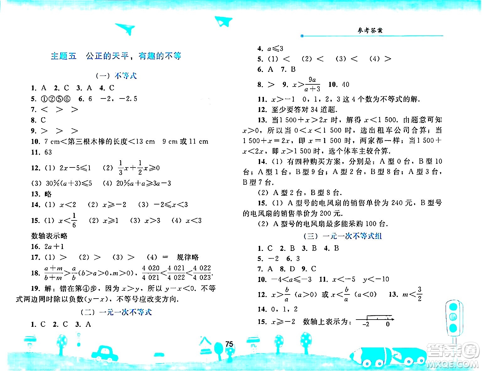 人民教育出版社2024年暑假作業(yè)七年級數(shù)學人教版答案