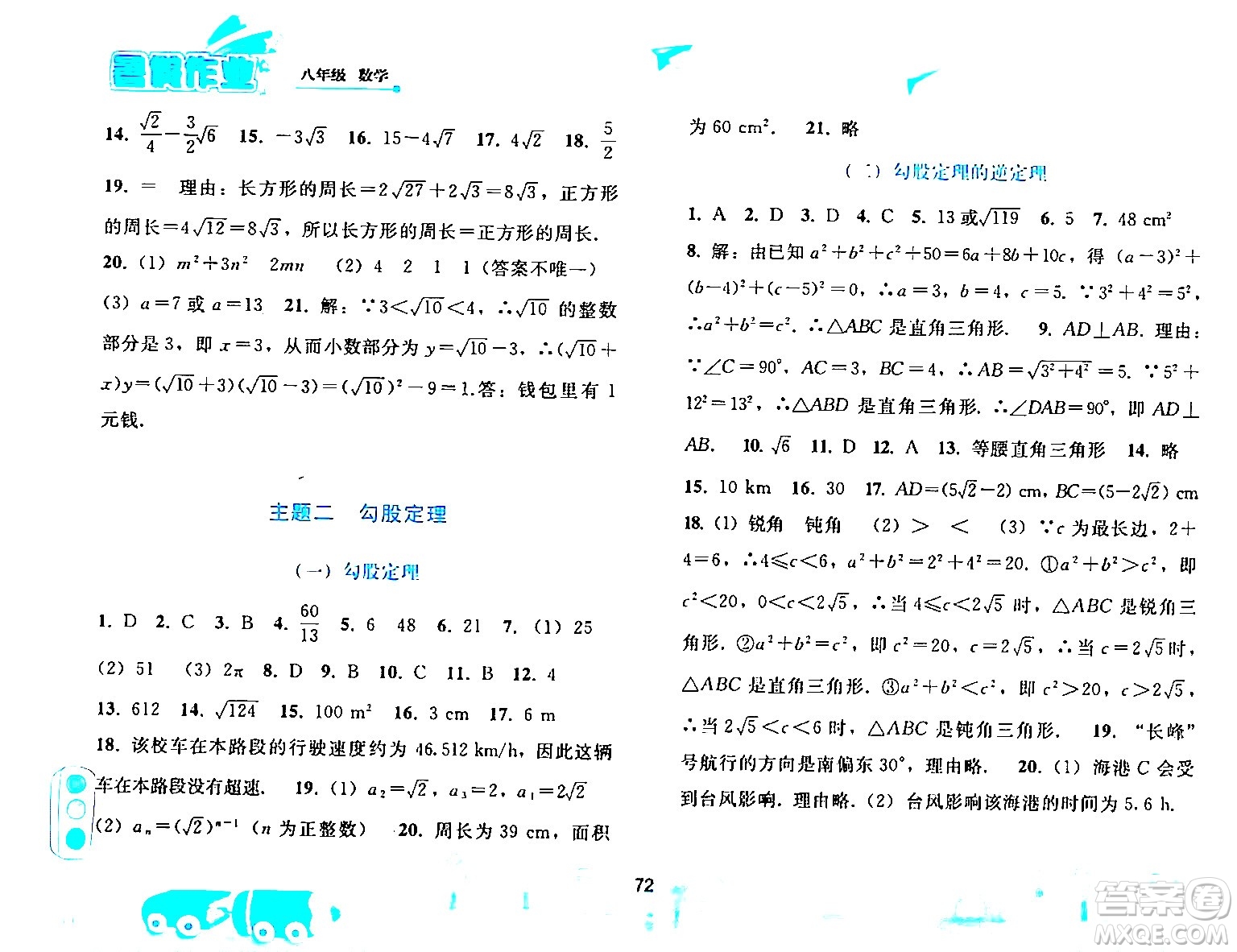 人民教育出版社2024年暑假作業(yè)八年級(jí)數(shù)學(xué)人教版答案