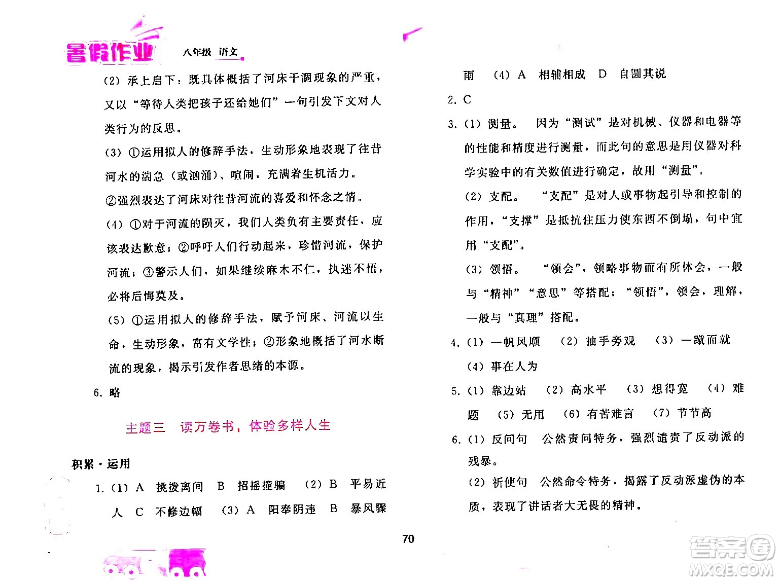 人民教育出版社2024年暑假作業(yè)八年級(jí)語文人教版答案