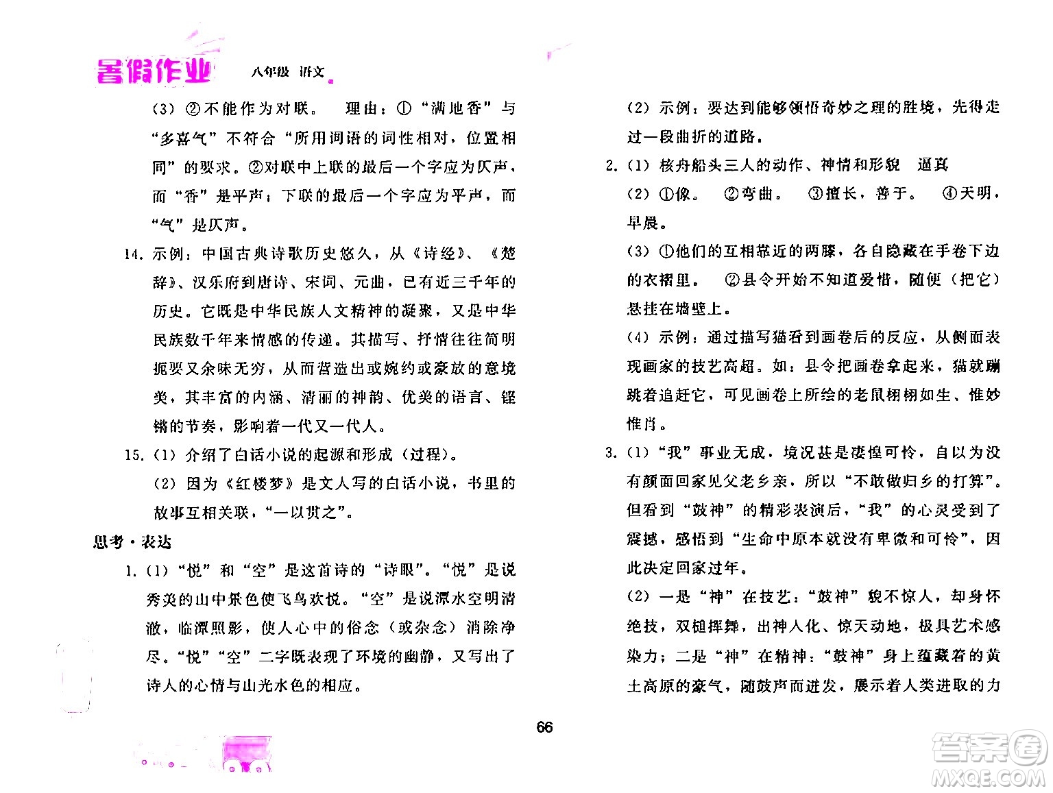 人民教育出版社2024年暑假作業(yè)八年級(jí)語文人教版答案