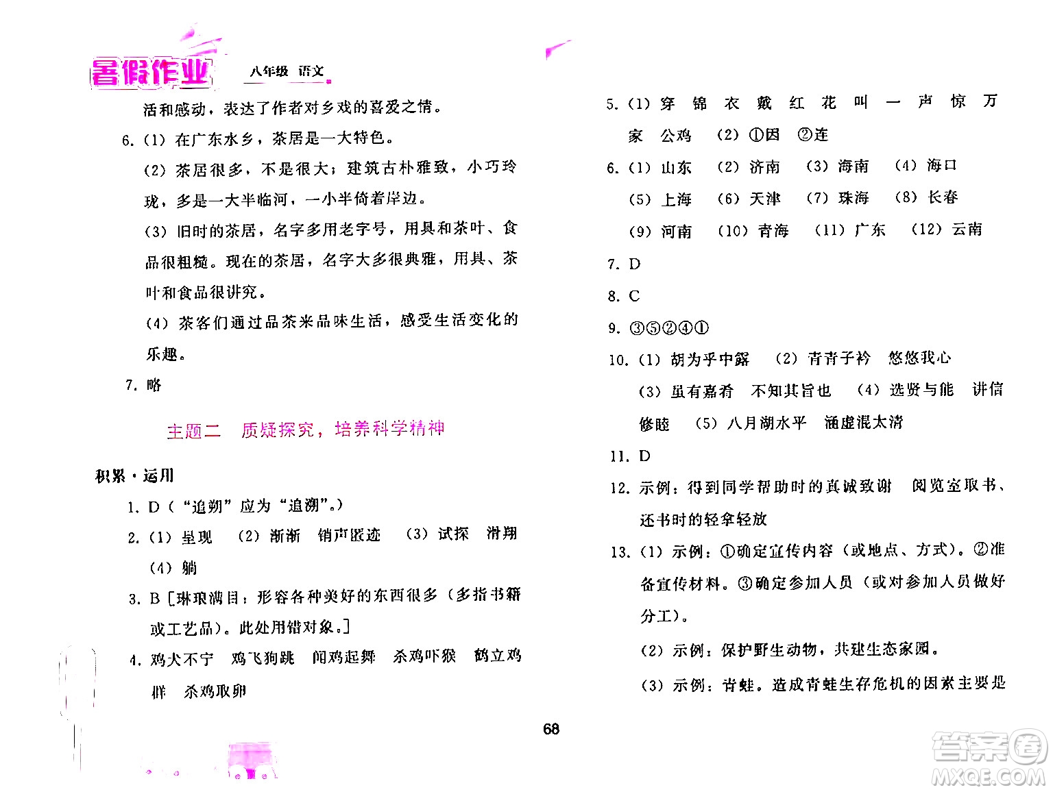 人民教育出版社2024年暑假作業(yè)八年級(jí)語文人教版答案