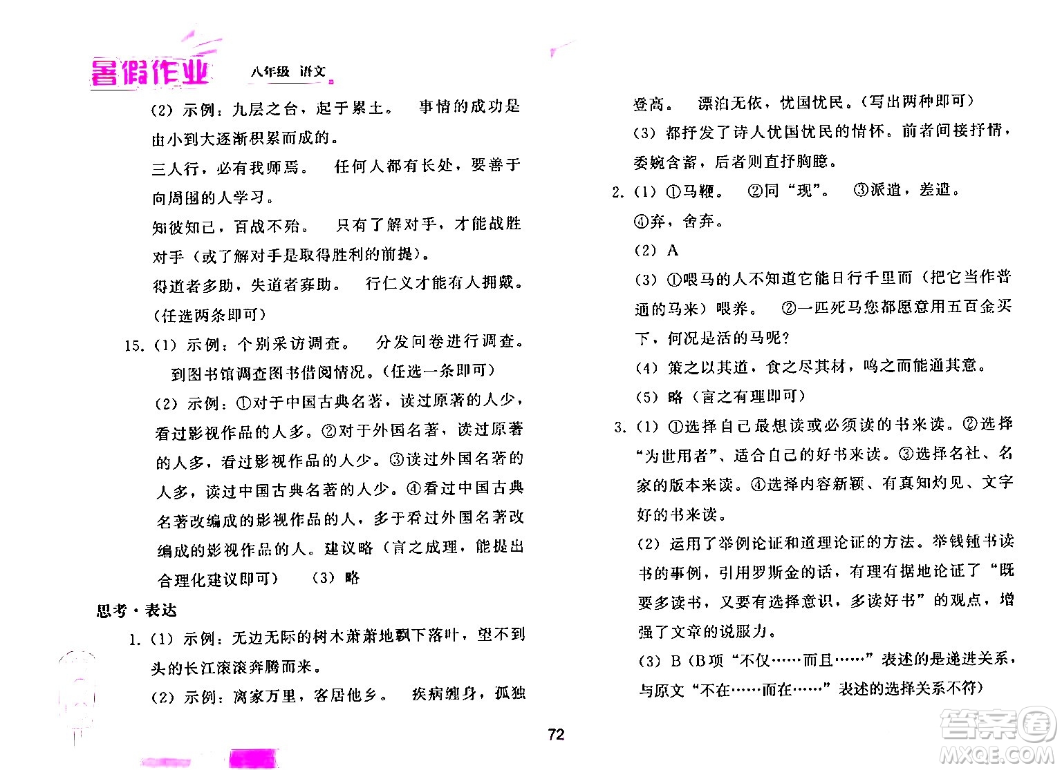 人民教育出版社2024年暑假作業(yè)八年級(jí)語文人教版答案