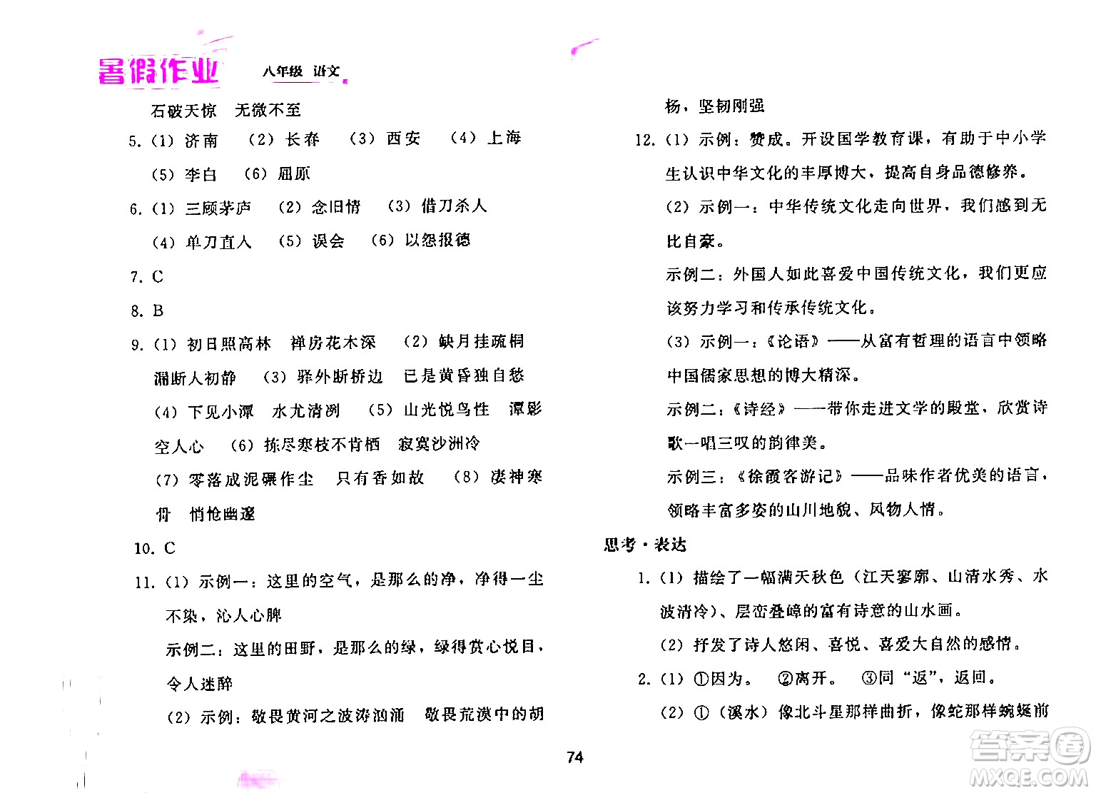 人民教育出版社2024年暑假作業(yè)八年級(jí)語文人教版答案