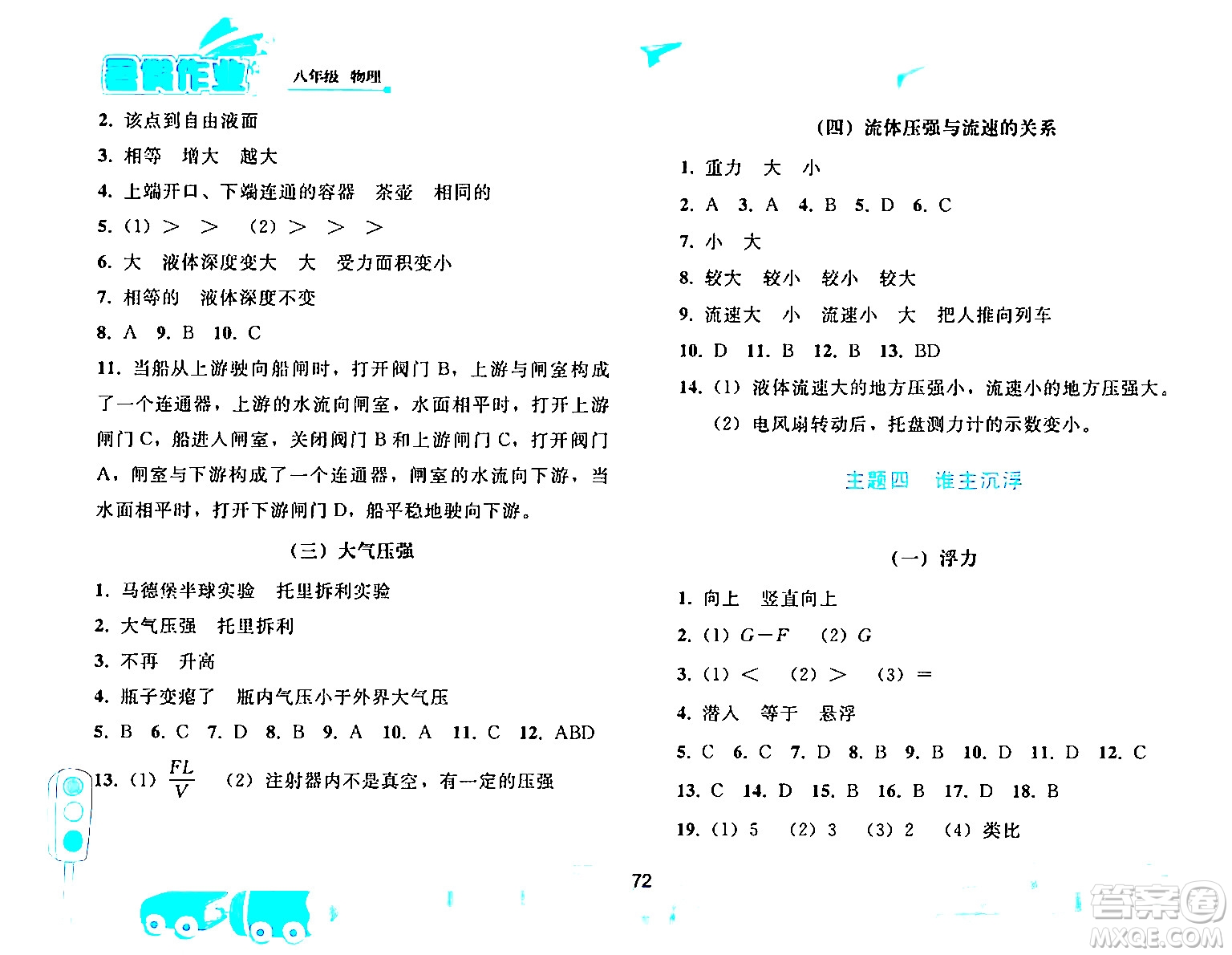 人民教育出版社2024年暑假作業(yè)八年級物理人教版答案