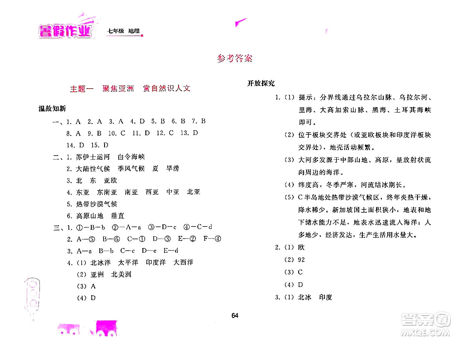 人民教育出版社2024年暑假作業(yè)七年級(jí)地理人教版答案