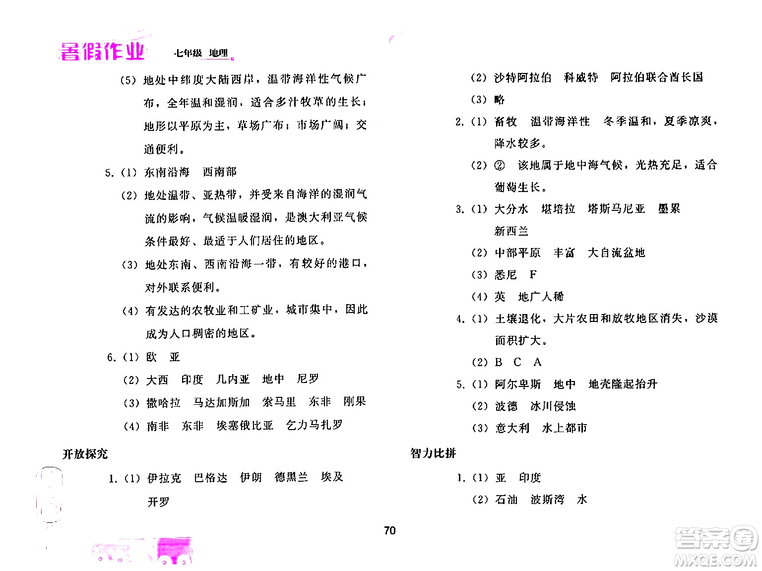 人民教育出版社2024年暑假作業(yè)七年級(jí)地理人教版答案