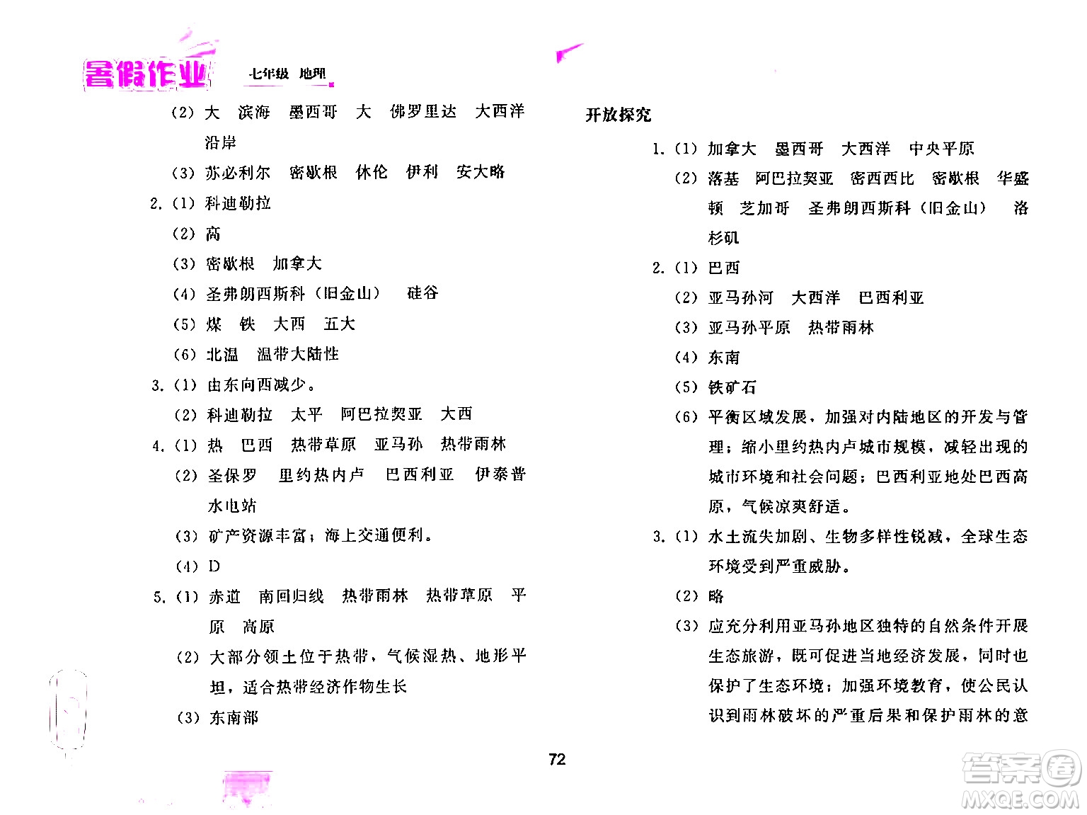 人民教育出版社2024年暑假作業(yè)七年級(jí)地理人教版答案