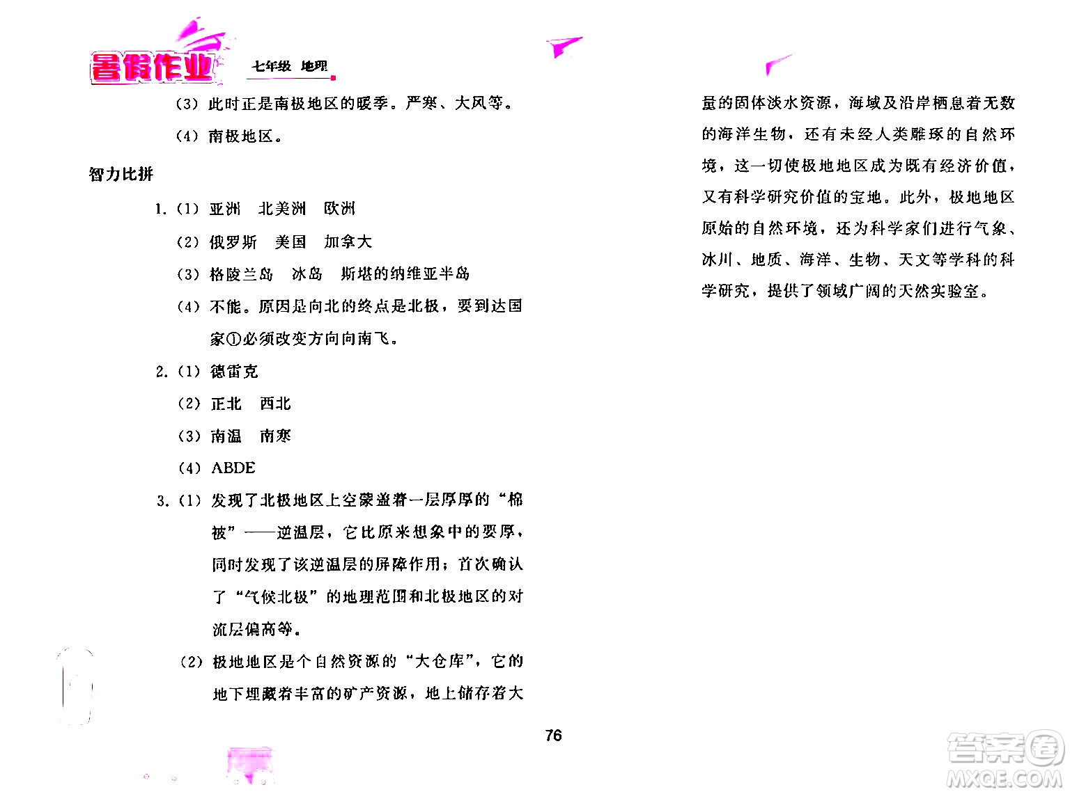 人民教育出版社2024年暑假作業(yè)七年級(jí)地理人教版答案