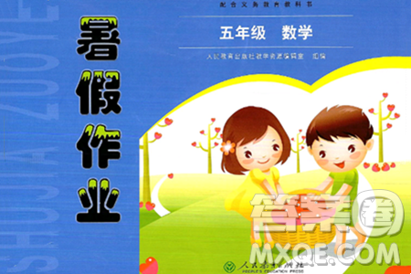 人民教育出版社2024年暑假作業(yè)五年級數(shù)學(xué)人教版答案
