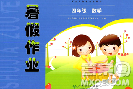 人民教育出版社2024年暑假作業(yè)四年級(jí)數(shù)學(xué)人教版答案