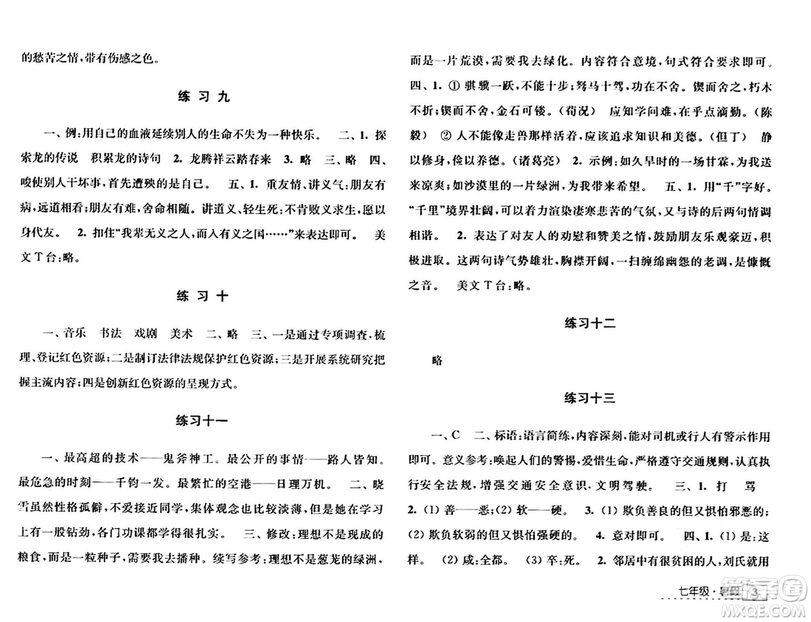 江蘇人民出版社2024年學(xué)習(xí)與探究暑假學(xué)習(xí)七年級合訂本通用版答案
