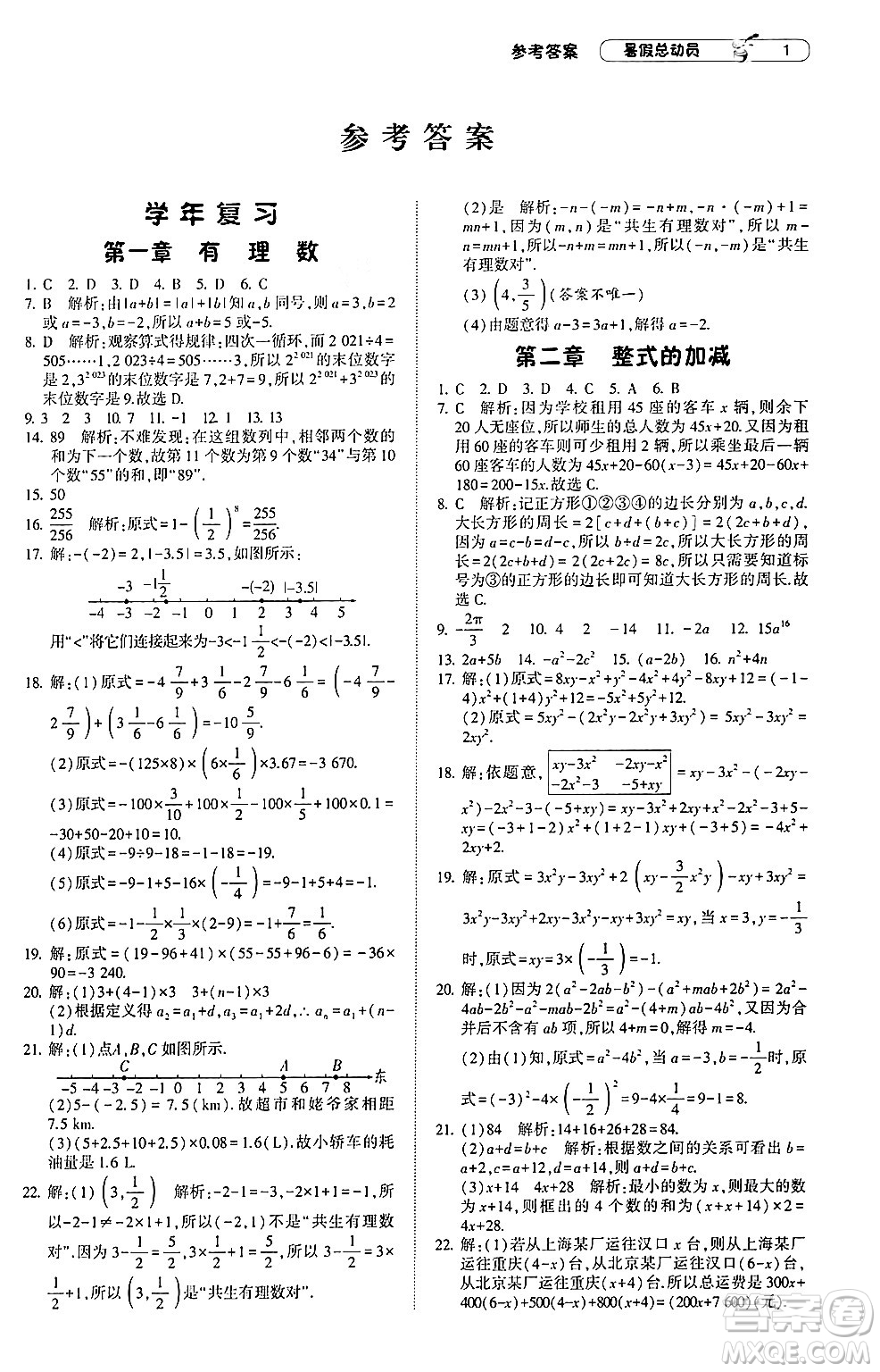 寧夏人民教育出版社2024年經(jīng)綸學(xué)典暑假總動(dòng)員七年級(jí)數(shù)學(xué)人教版答案