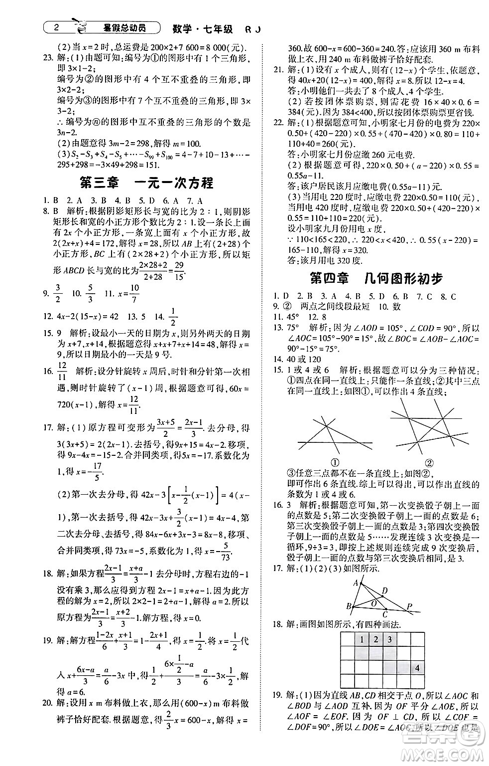 寧夏人民教育出版社2024年經(jīng)綸學(xué)典暑假總動(dòng)員七年級(jí)數(shù)學(xué)人教版答案