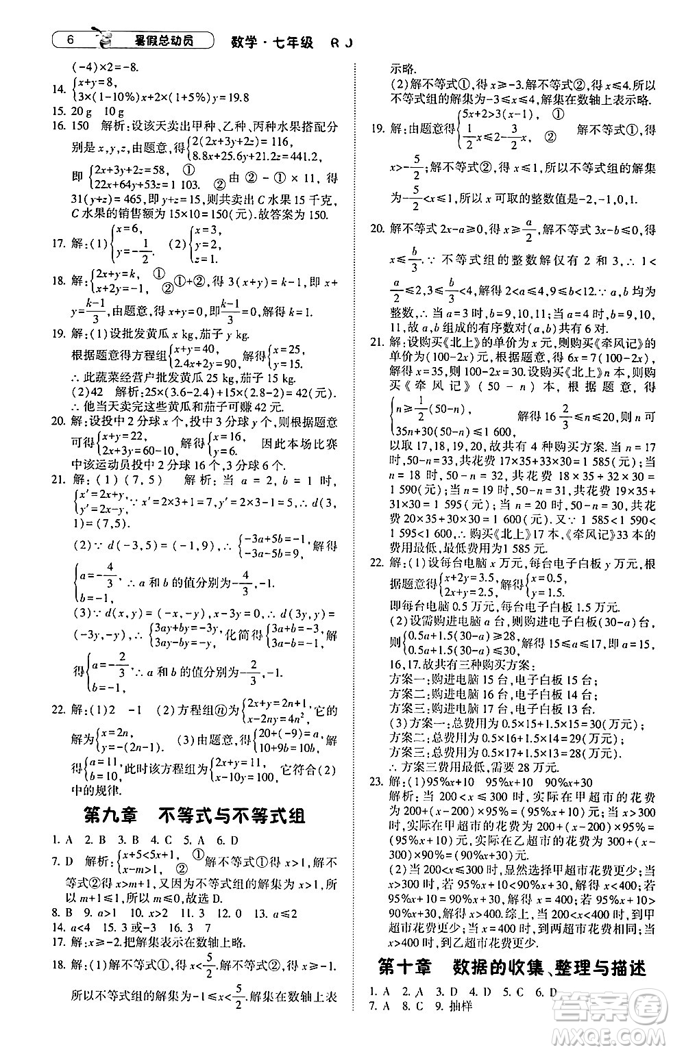 寧夏人民教育出版社2024年經(jīng)綸學(xué)典暑假總動(dòng)員七年級(jí)數(shù)學(xué)人教版答案