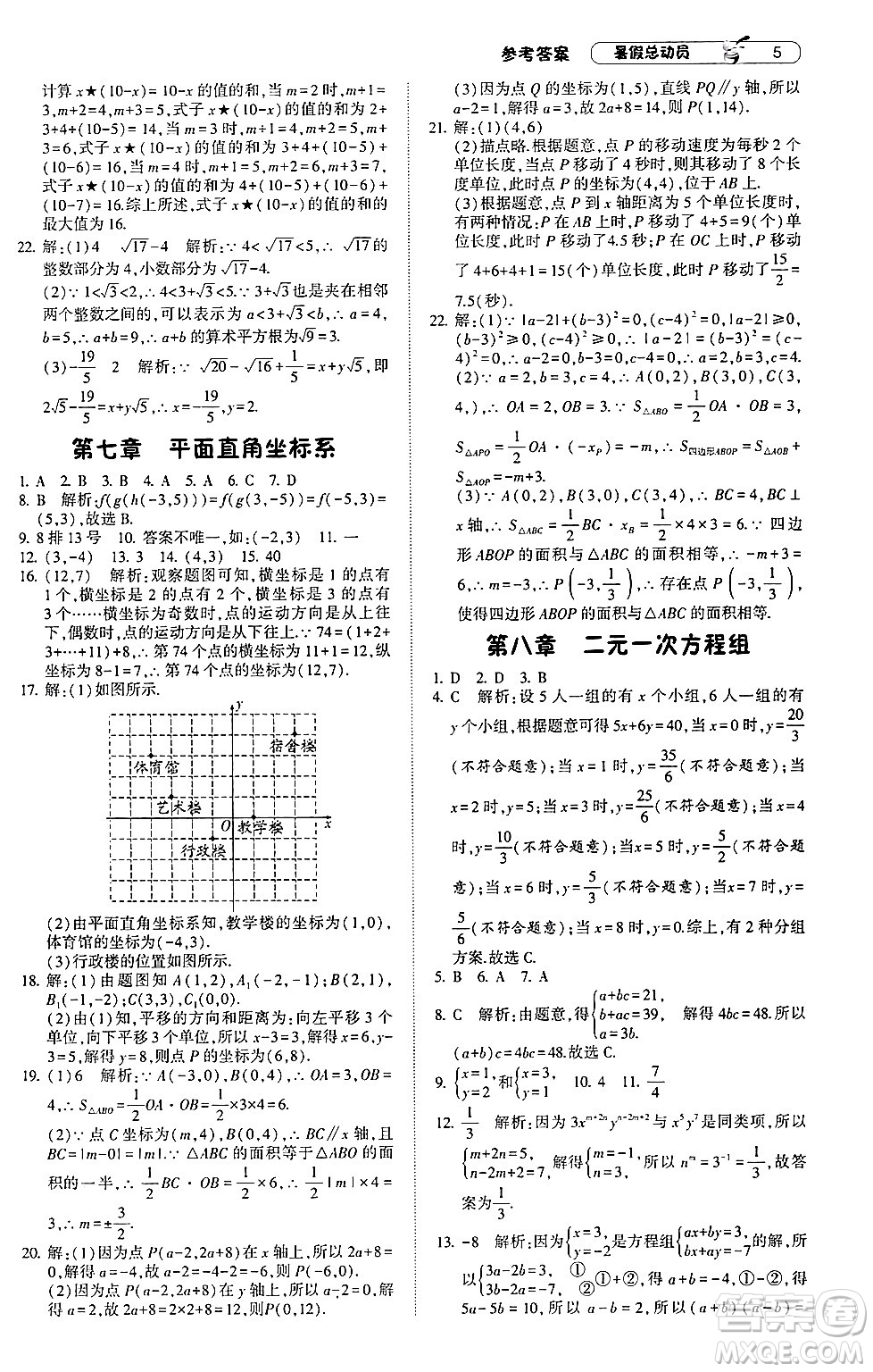 寧夏人民教育出版社2024年經(jīng)綸學(xué)典暑假總動(dòng)員七年級(jí)數(shù)學(xué)人教版答案