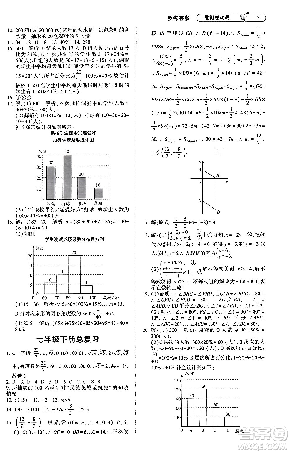 寧夏人民教育出版社2024年經(jīng)綸學(xué)典暑假總動(dòng)員七年級(jí)數(shù)學(xué)人教版答案