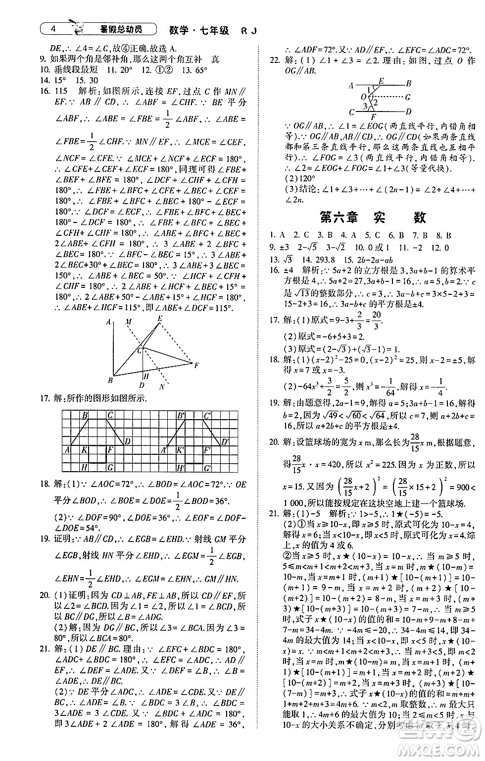 寧夏人民教育出版社2024年經(jīng)綸學(xué)典暑假總動(dòng)員七年級(jí)數(shù)學(xué)人教版答案