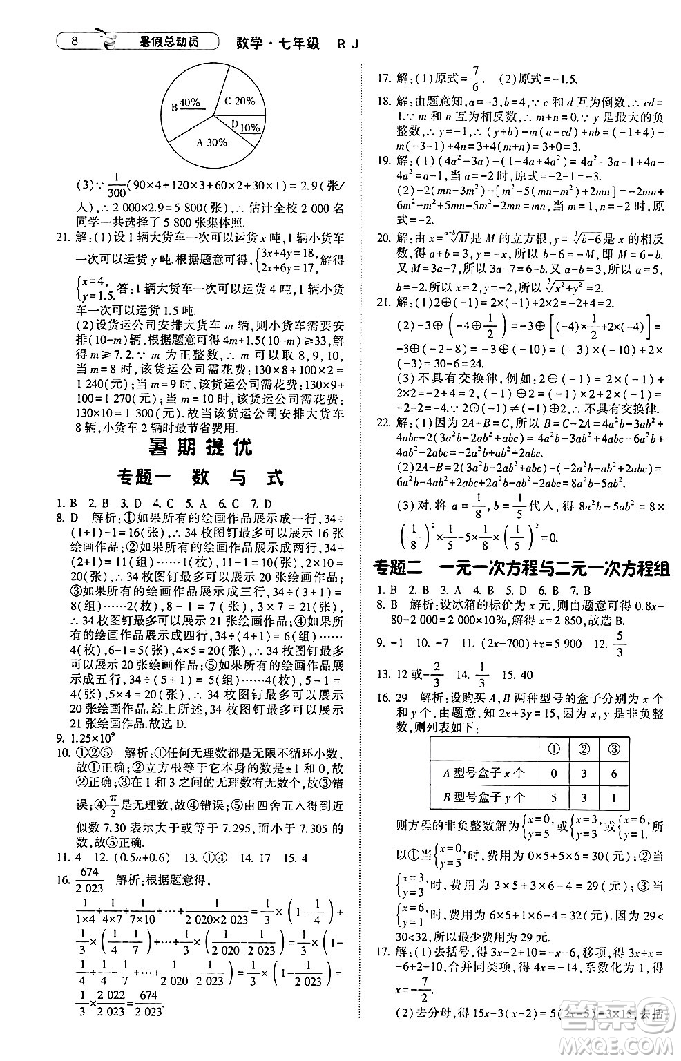 寧夏人民教育出版社2024年經(jīng)綸學(xué)典暑假總動(dòng)員七年級(jí)數(shù)學(xué)人教版答案