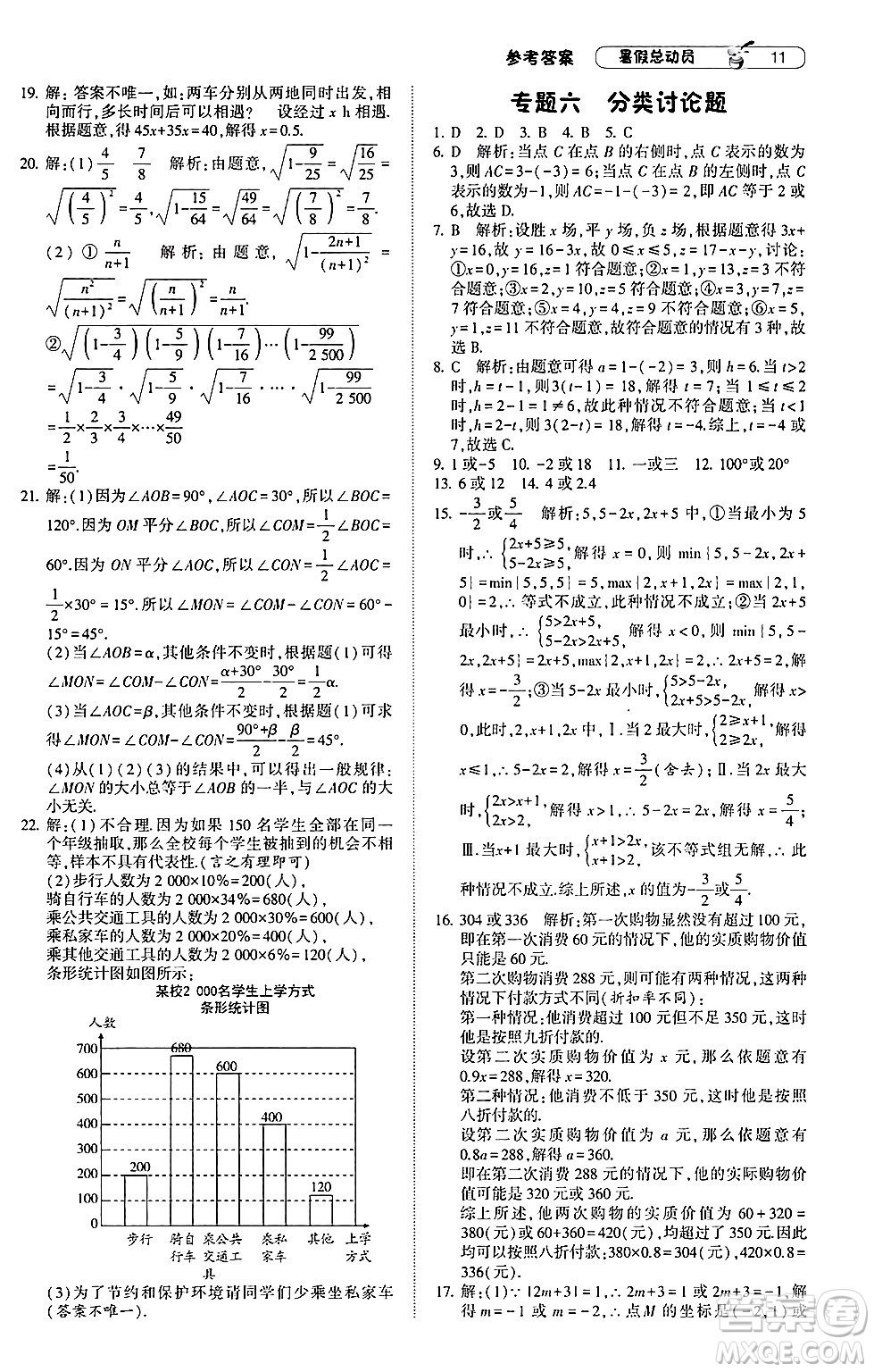 寧夏人民教育出版社2024年經(jīng)綸學(xué)典暑假總動(dòng)員七年級(jí)數(shù)學(xué)人教版答案