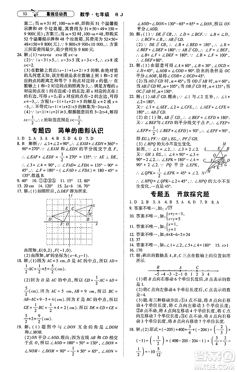 寧夏人民教育出版社2024年經(jīng)綸學(xué)典暑假總動(dòng)員七年級(jí)數(shù)學(xué)人教版答案