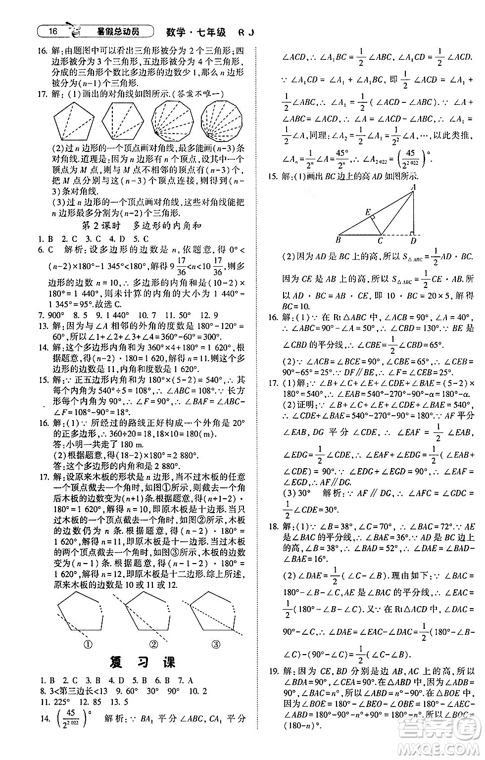 寧夏人民教育出版社2024年經(jīng)綸學(xué)典暑假總動(dòng)員七年級(jí)數(shù)學(xué)人教版答案