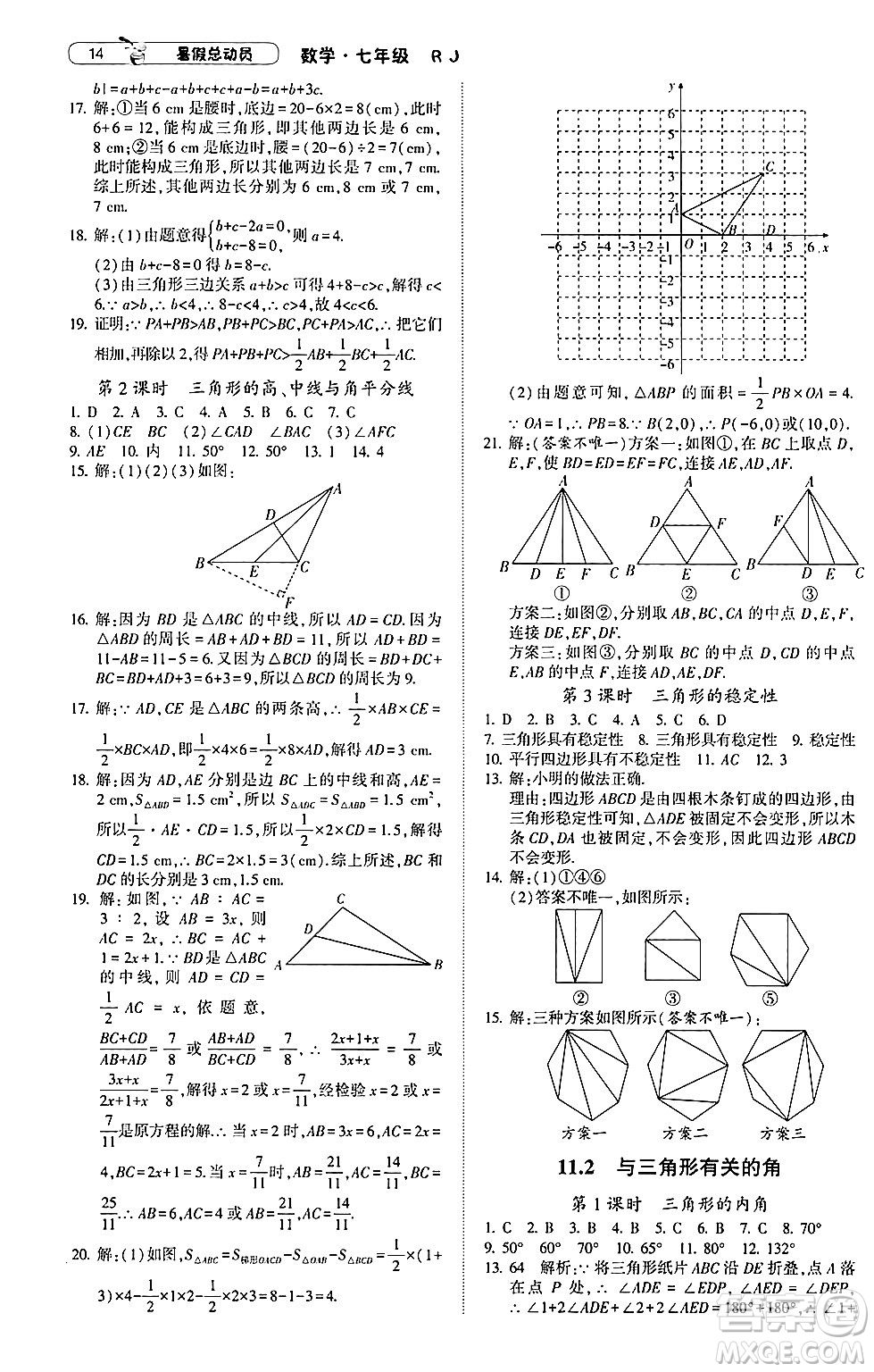 寧夏人民教育出版社2024年經(jīng)綸學(xué)典暑假總動(dòng)員七年級(jí)數(shù)學(xué)人教版答案