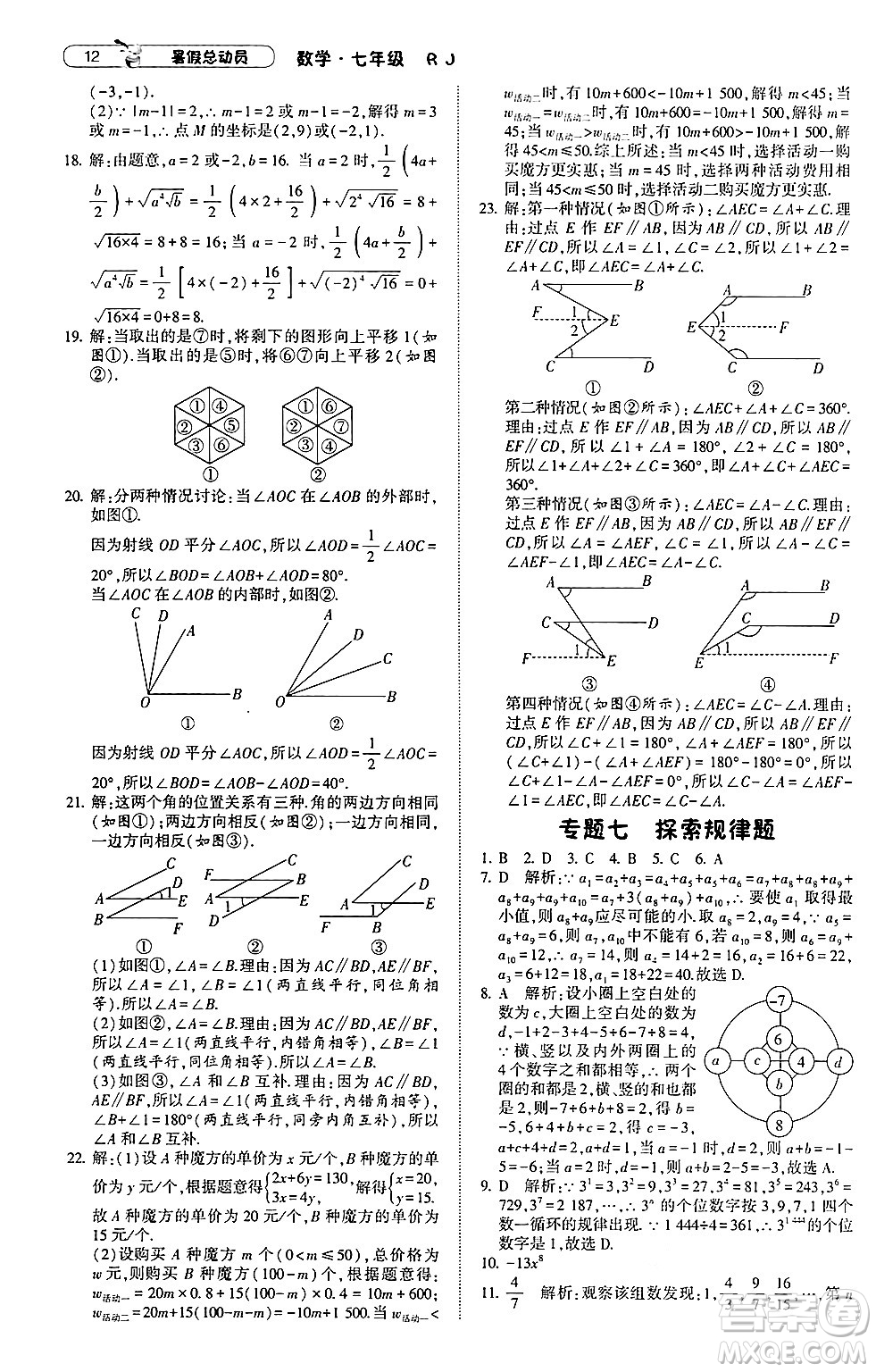 寧夏人民教育出版社2024年經(jīng)綸學(xué)典暑假總動(dòng)員七年級(jí)數(shù)學(xué)人教版答案