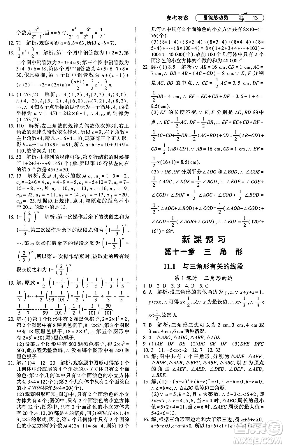 寧夏人民教育出版社2024年經(jīng)綸學(xué)典暑假總動(dòng)員七年級(jí)數(shù)學(xué)人教版答案