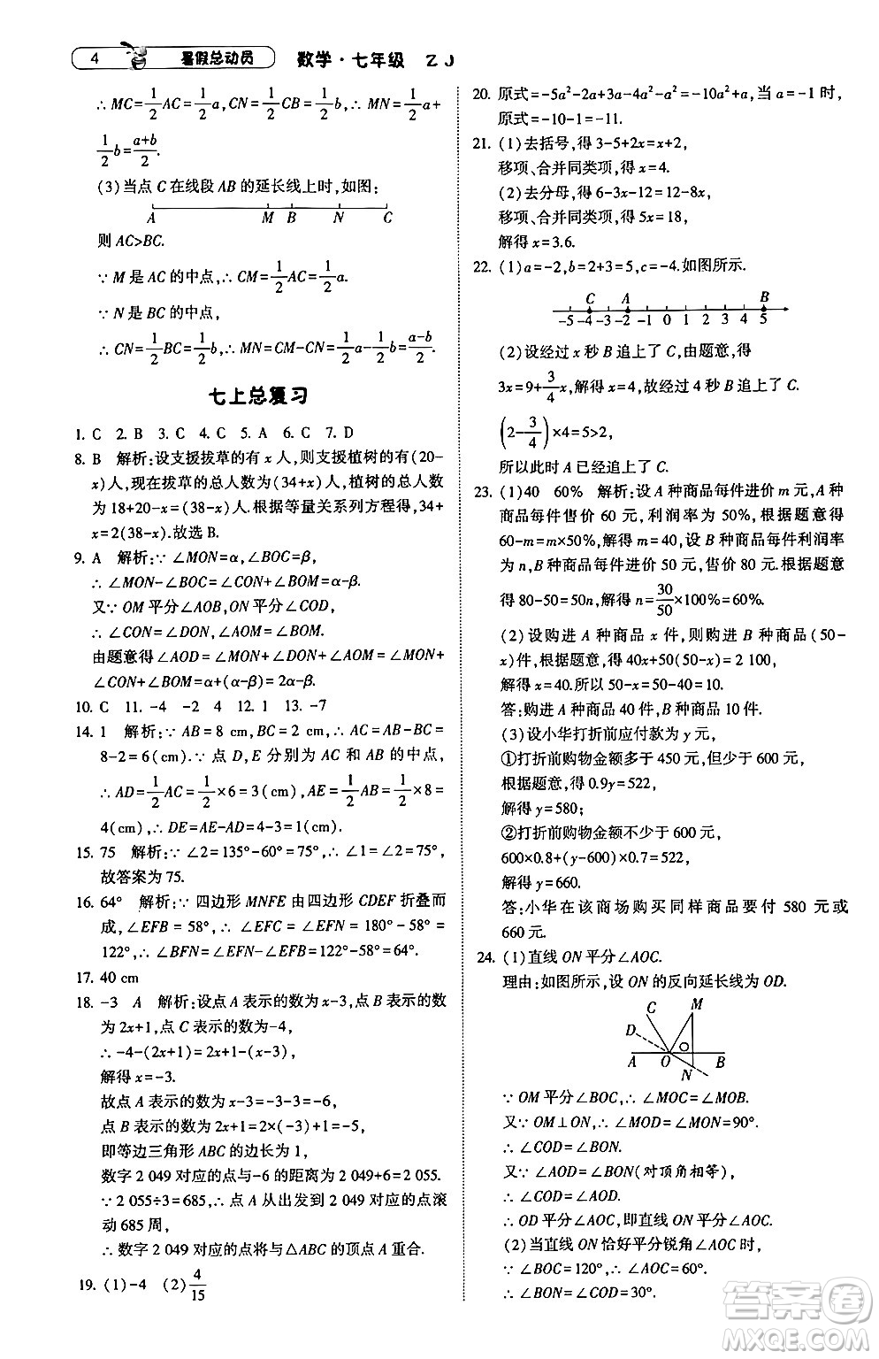 寧夏人民教育出版社2024年經(jīng)綸學(xué)典暑假總動員七年級數(shù)學(xué)浙教版答案
