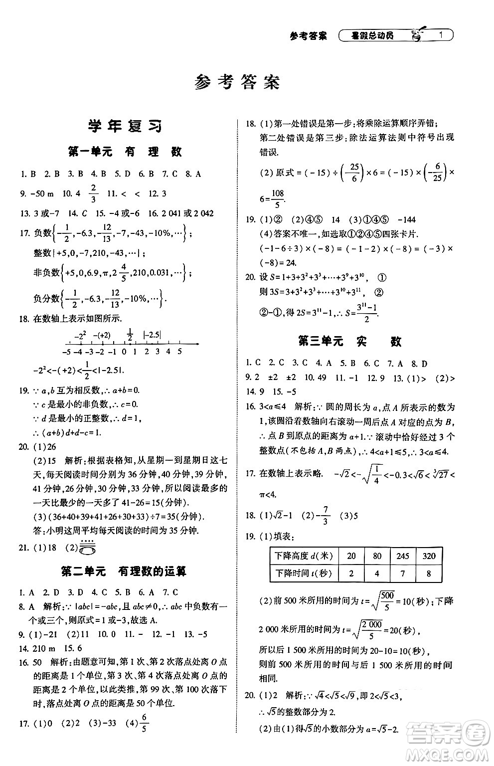 寧夏人民教育出版社2024年經(jīng)綸學(xué)典暑假總動員七年級數(shù)學(xué)浙教版答案