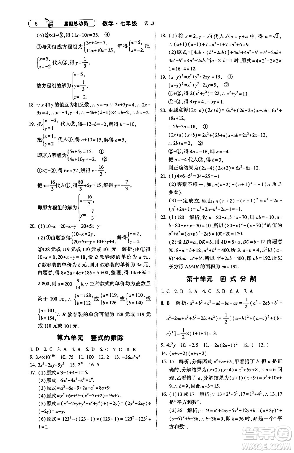 寧夏人民教育出版社2024年經(jīng)綸學(xué)典暑假總動員七年級數(shù)學(xué)浙教版答案