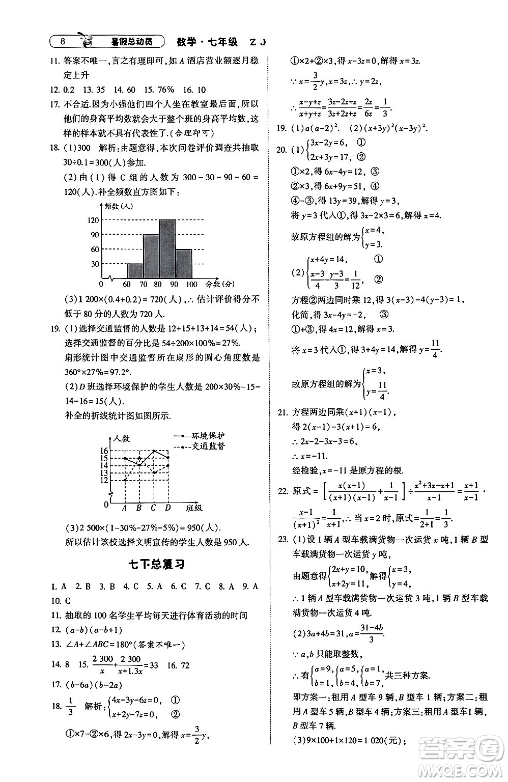 寧夏人民教育出版社2024年經(jīng)綸學(xué)典暑假總動員七年級數(shù)學(xué)浙教版答案