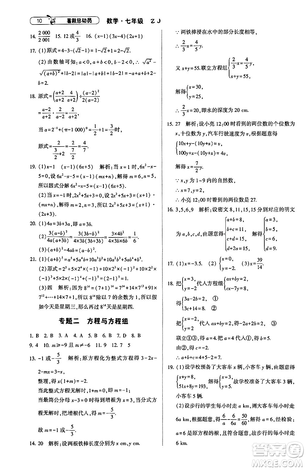 寧夏人民教育出版社2024年經(jīng)綸學(xué)典暑假總動員七年級數(shù)學(xué)浙教版答案