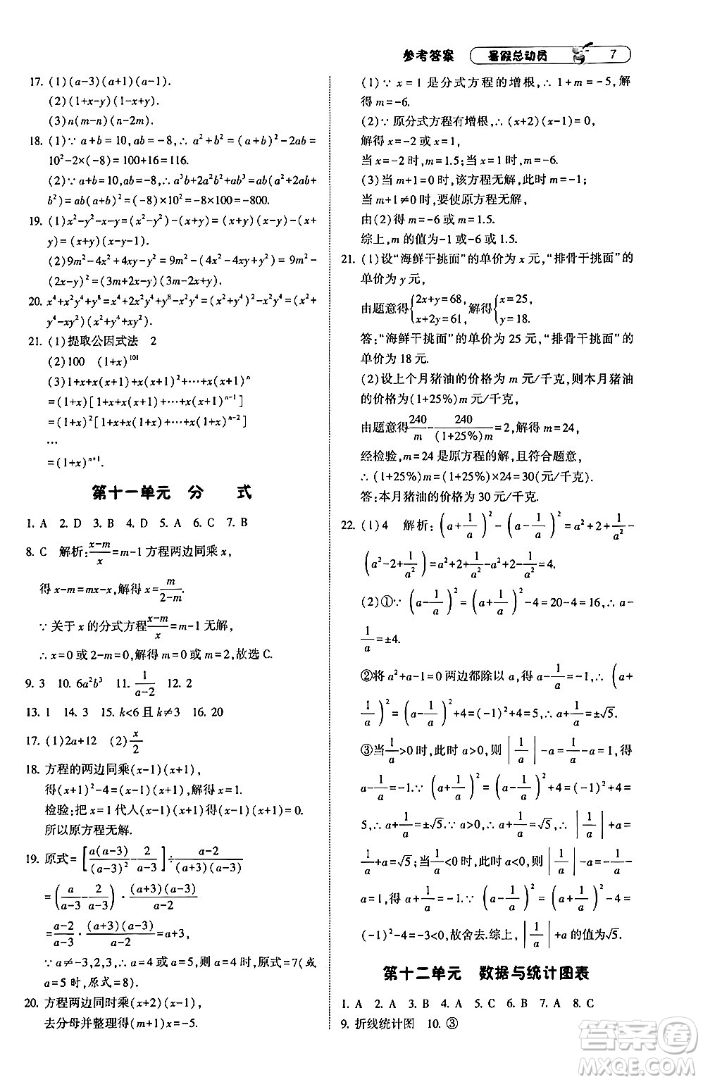 寧夏人民教育出版社2024年經(jīng)綸學(xué)典暑假總動員七年級數(shù)學(xué)浙教版答案