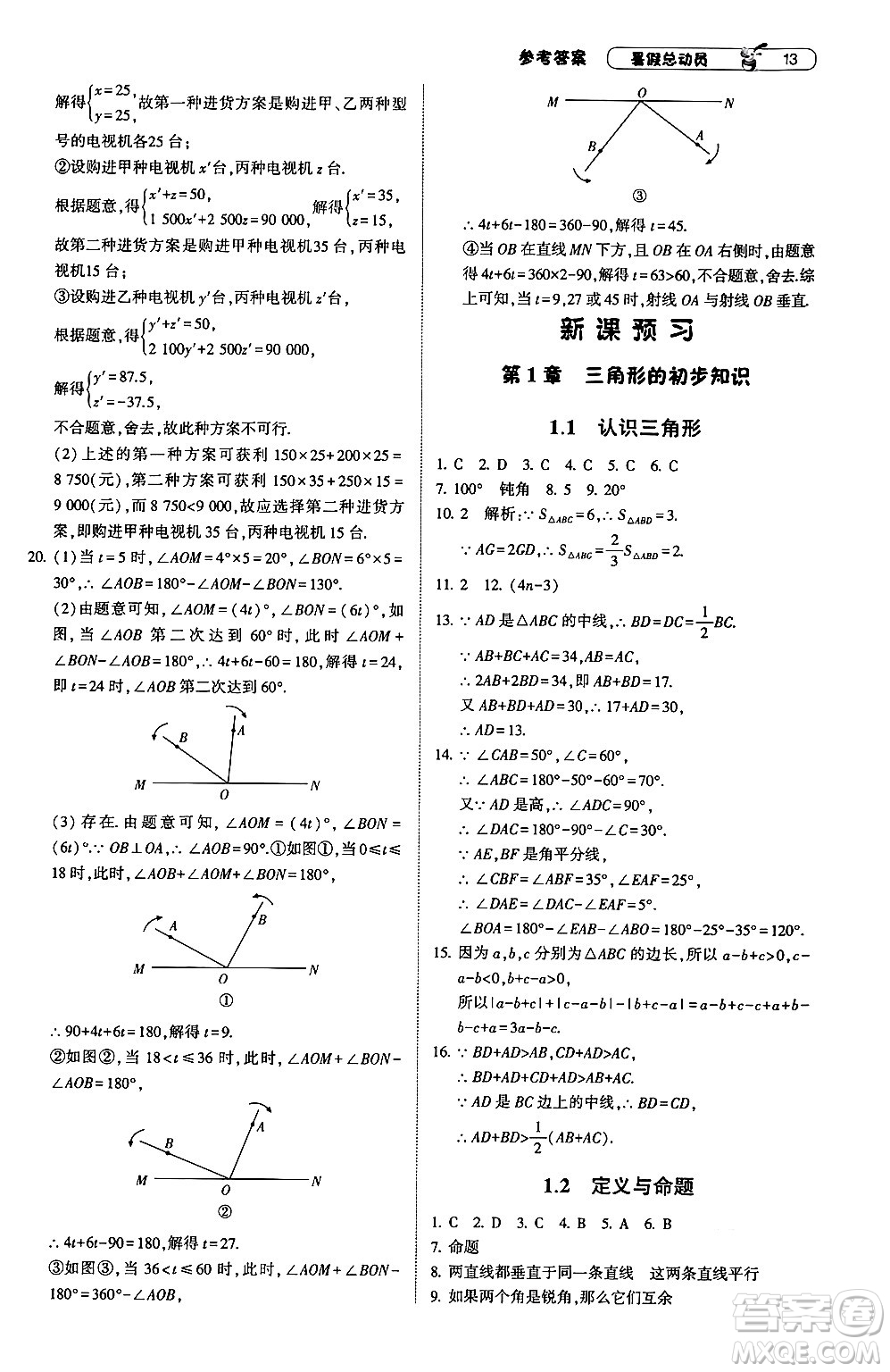 寧夏人民教育出版社2024年經(jīng)綸學(xué)典暑假總動員七年級數(shù)學(xué)浙教版答案