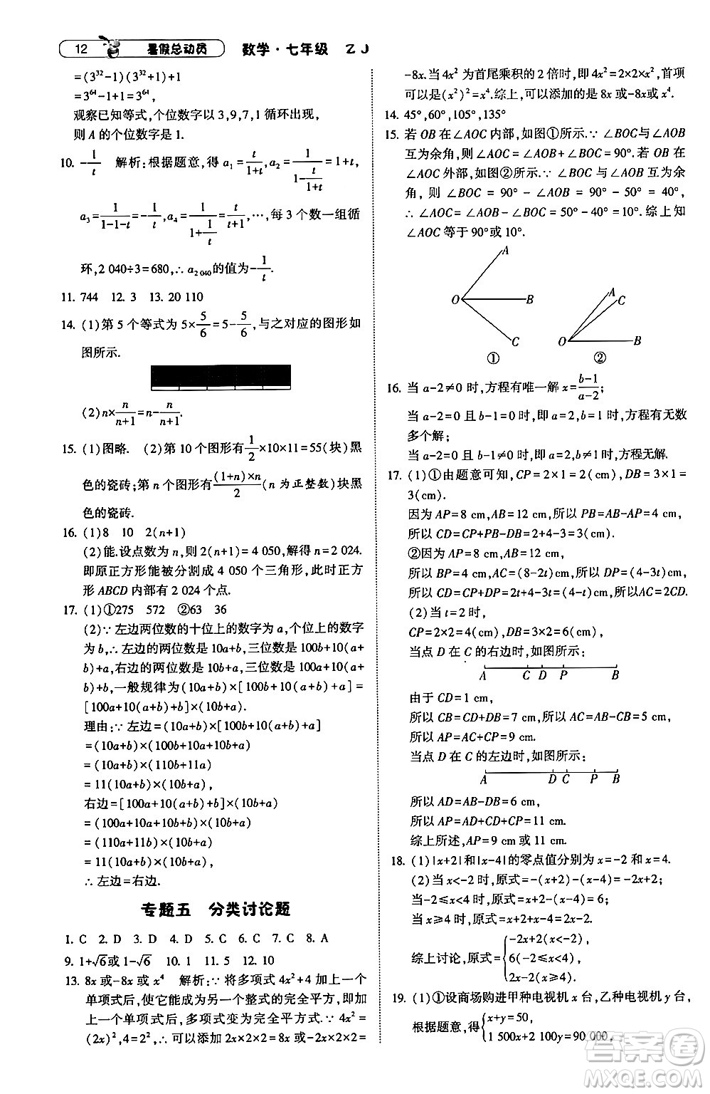 寧夏人民教育出版社2024年經(jīng)綸學(xué)典暑假總動員七年級數(shù)學(xué)浙教版答案