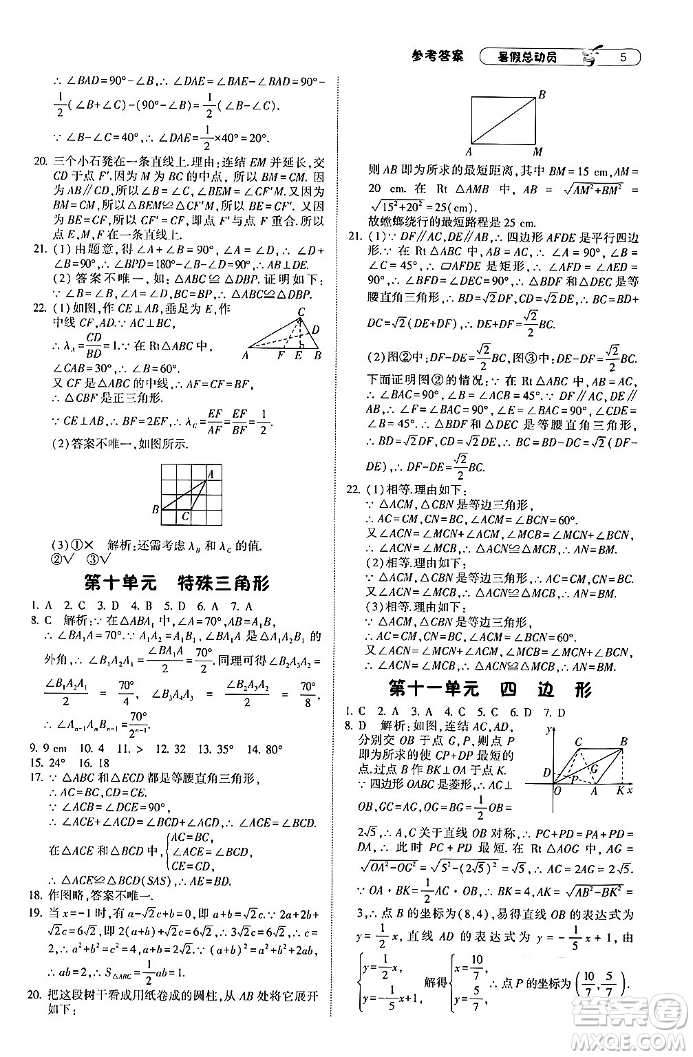 寧夏人民教育出版社2024年經(jīng)綸學(xué)典暑假總動(dòng)員八年級(jí)數(shù)學(xué)浙教版答案