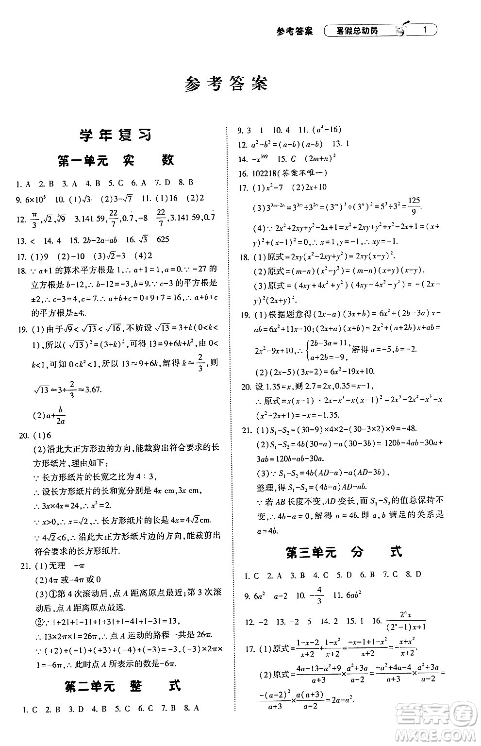 寧夏人民教育出版社2024年經(jīng)綸學典暑假總動員八年級數(shù)學江蘇國際版答案