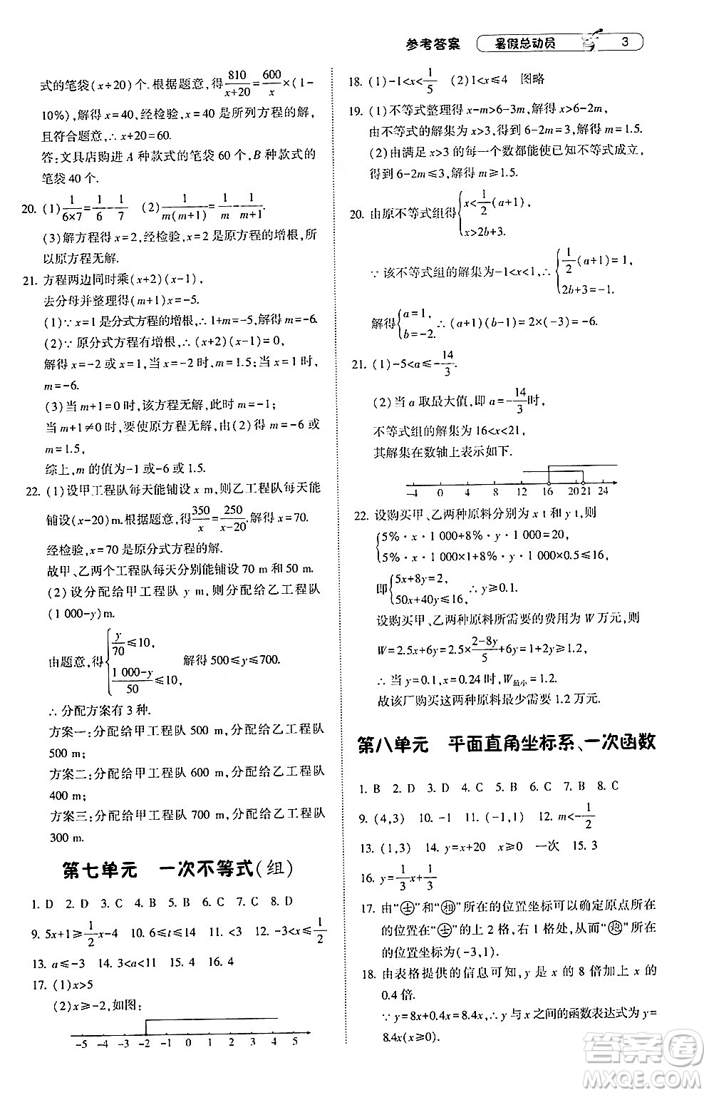 寧夏人民教育出版社2024年經(jīng)綸學典暑假總動員八年級數(shù)學江蘇國際版答案