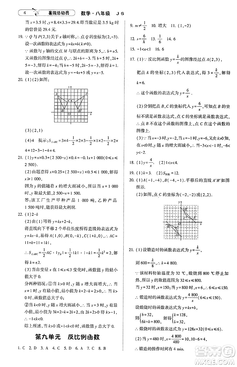 寧夏人民教育出版社2024年經(jīng)綸學典暑假總動員八年級數(shù)學江蘇國際版答案
