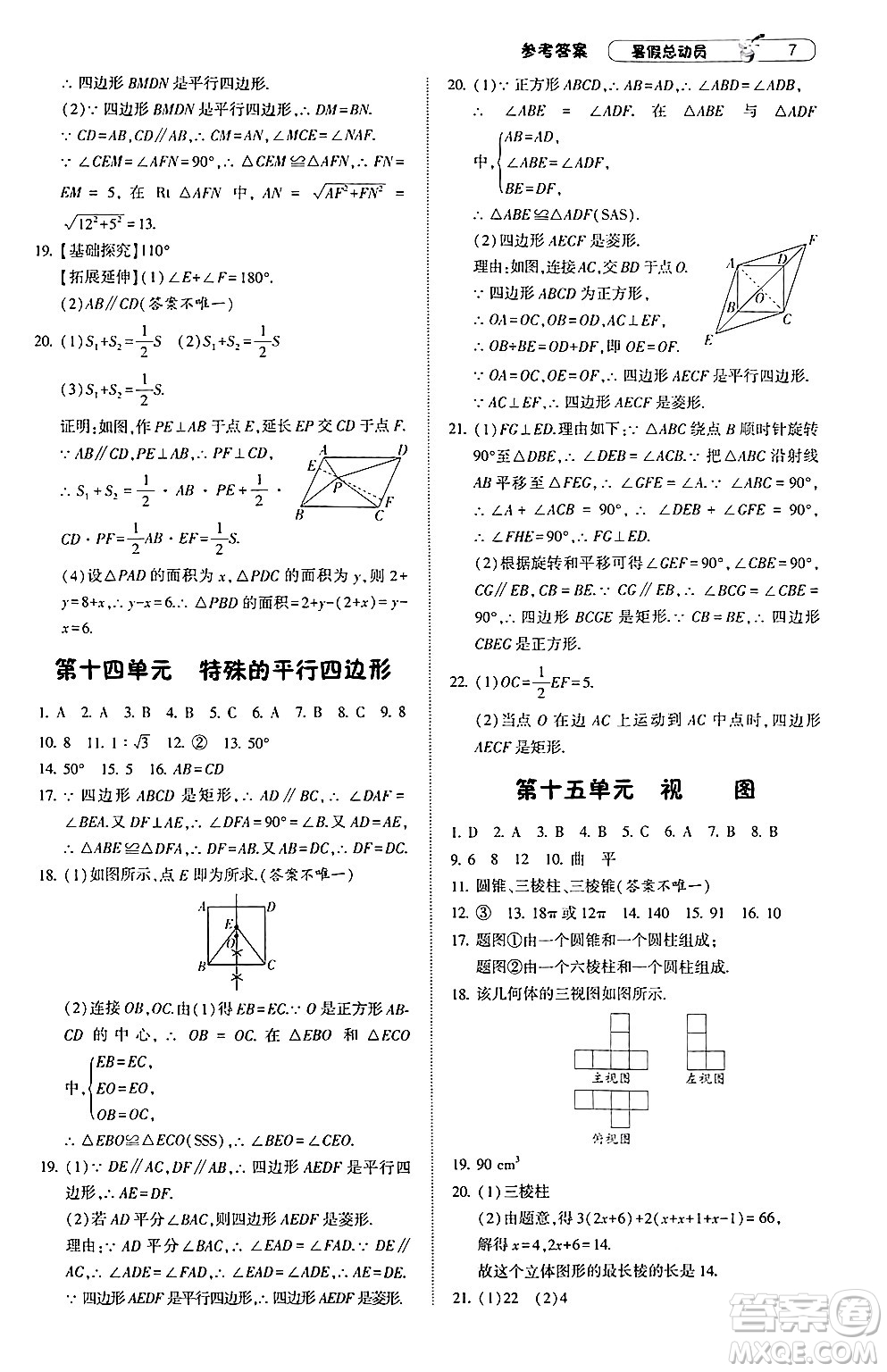 寧夏人民教育出版社2024年經(jīng)綸學典暑假總動員八年級數(shù)學江蘇國際版答案