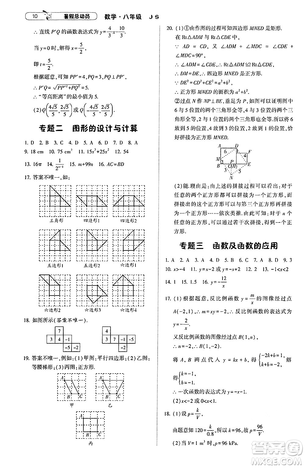 寧夏人民教育出版社2024年經(jīng)綸學典暑假總動員八年級數(shù)學江蘇國際版答案