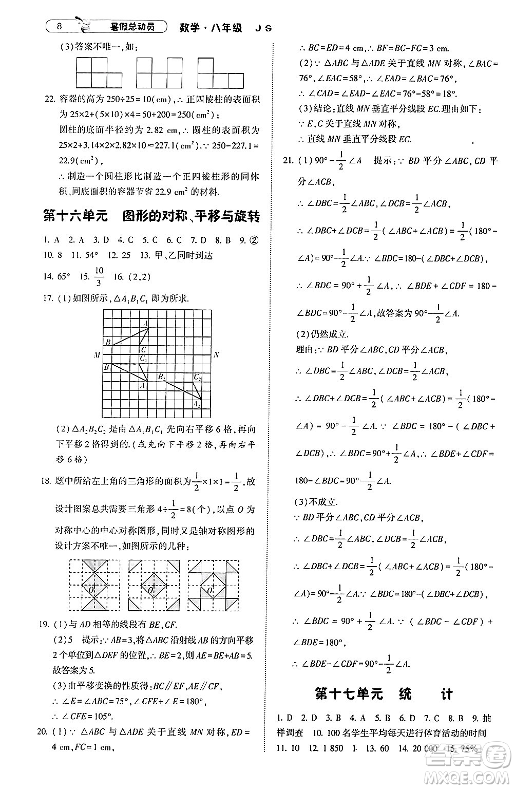 寧夏人民教育出版社2024年經(jīng)綸學典暑假總動員八年級數(shù)學江蘇國際版答案