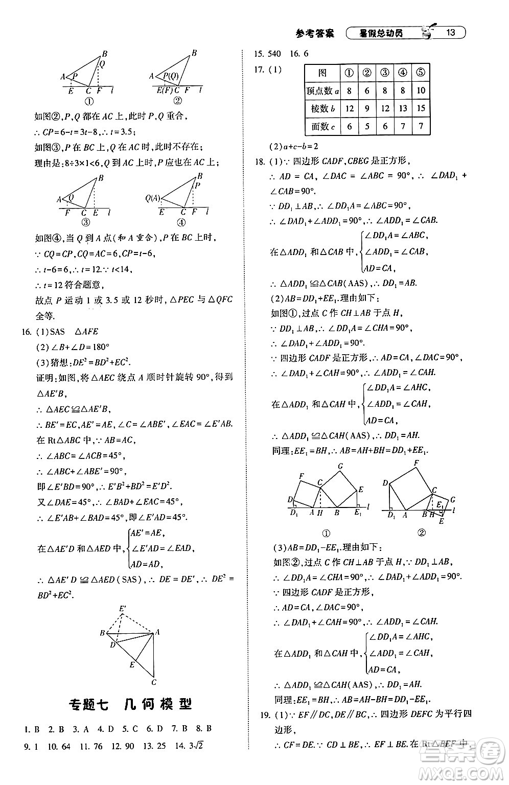 寧夏人民教育出版社2024年經(jīng)綸學典暑假總動員八年級數(shù)學江蘇國際版答案