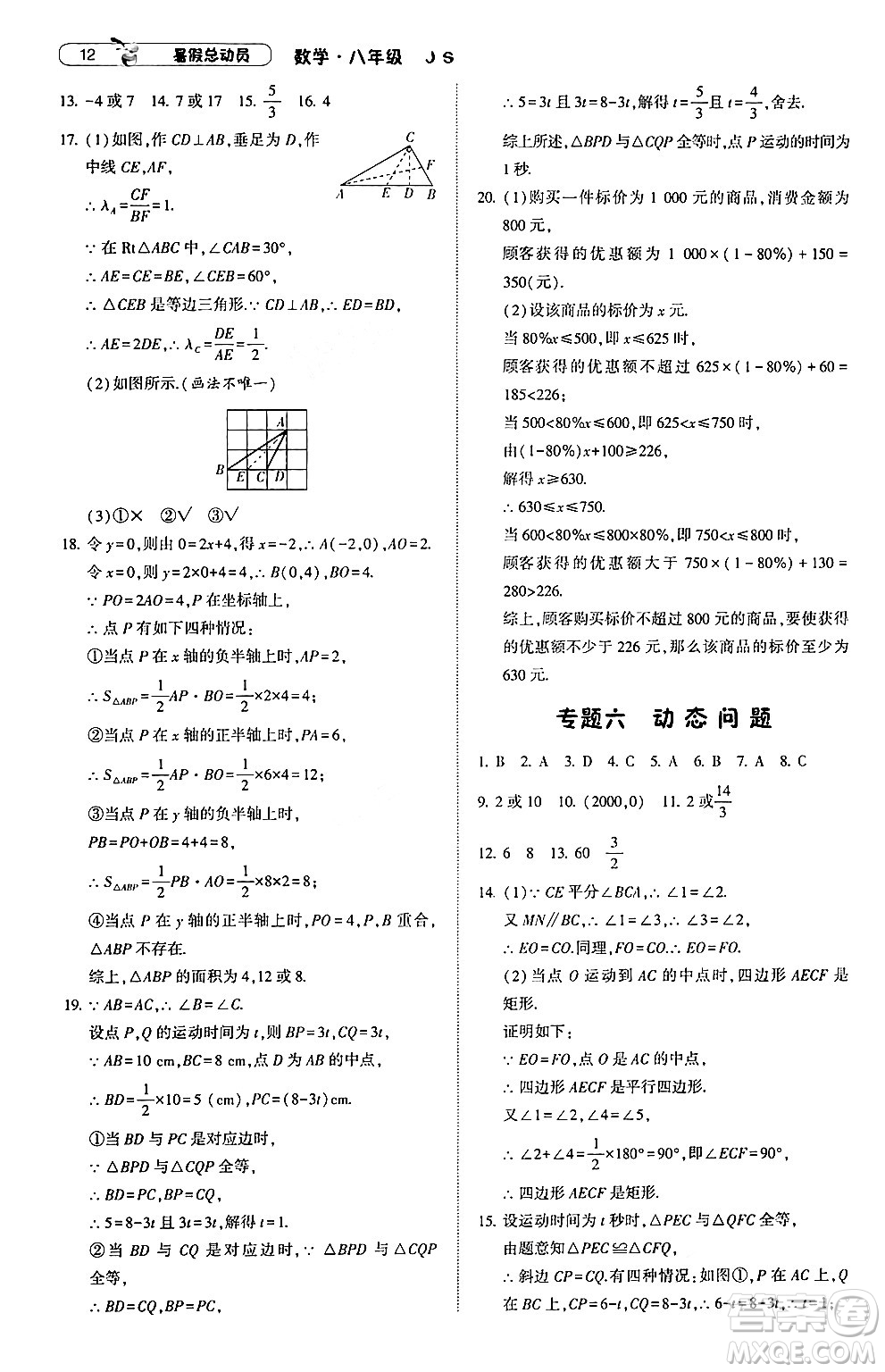 寧夏人民教育出版社2024年經(jīng)綸學典暑假總動員八年級數(shù)學江蘇國際版答案