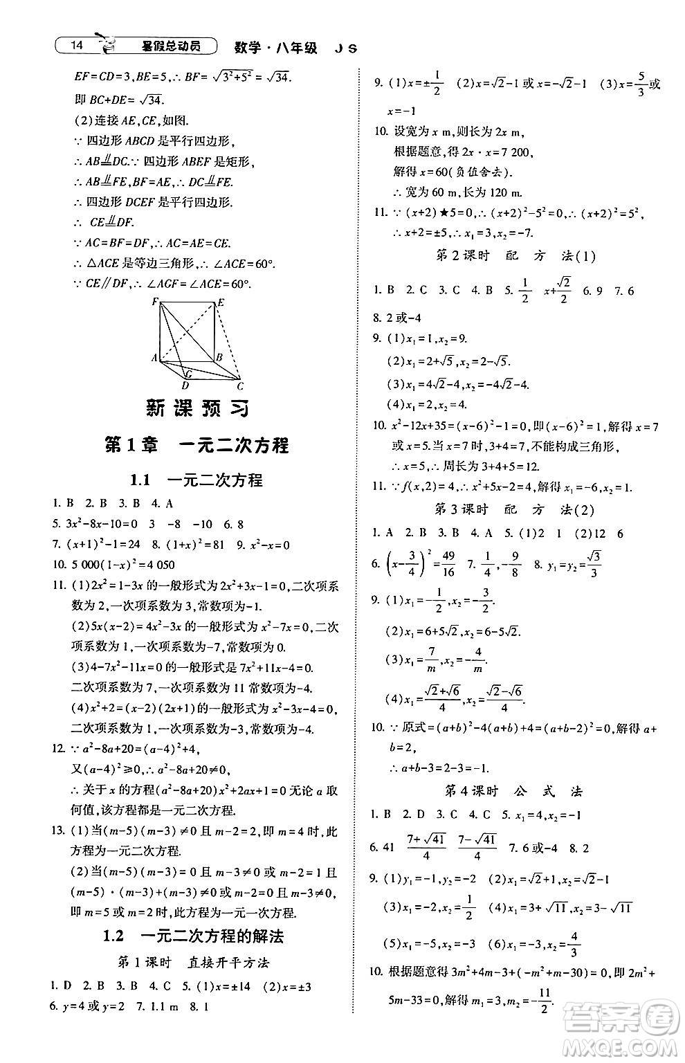 寧夏人民教育出版社2024年經(jīng)綸學典暑假總動員八年級數(shù)學江蘇國際版答案