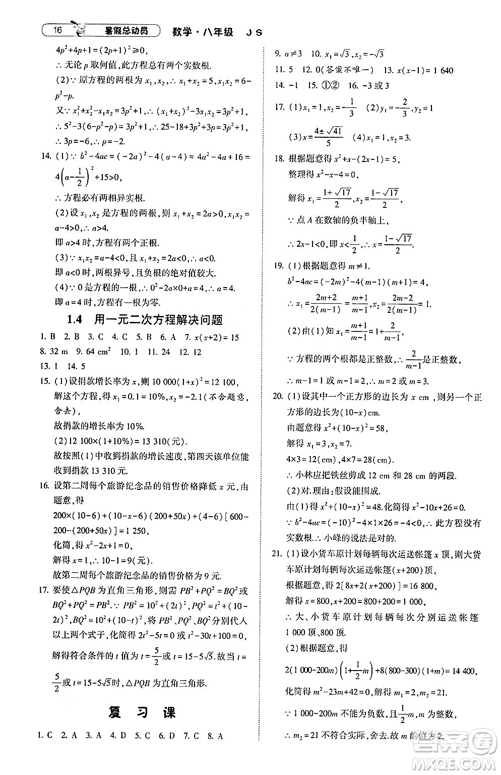 寧夏人民教育出版社2024年經(jīng)綸學典暑假總動員八年級數(shù)學江蘇國際版答案